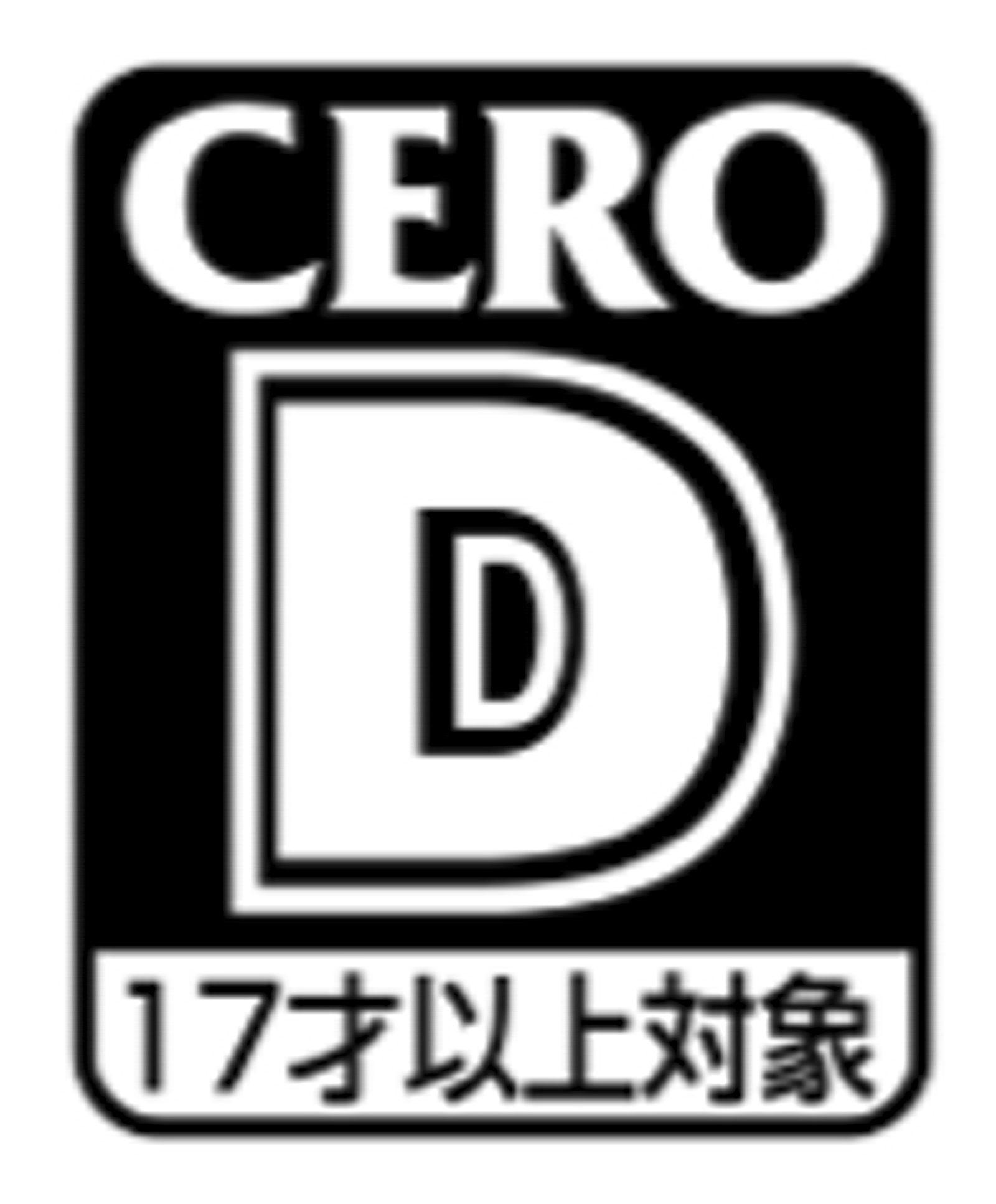 CERO 審査予定