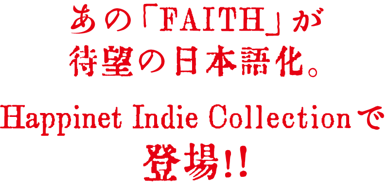 あの「FAITH」が待望の日本語化！Happinet Indie Collectionで登場！！